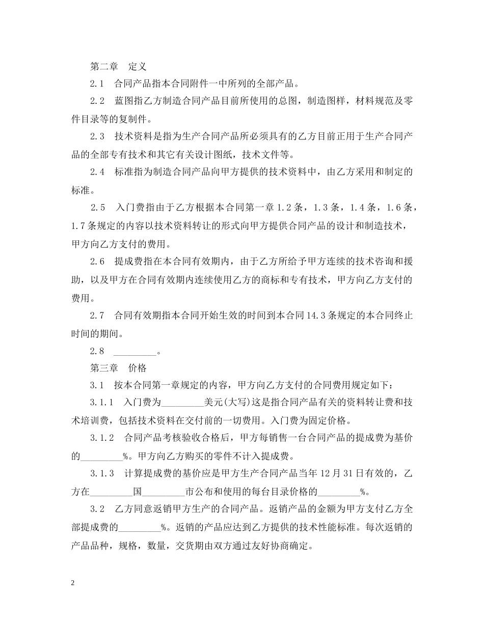 技术转让合同范本5篇 _第2页