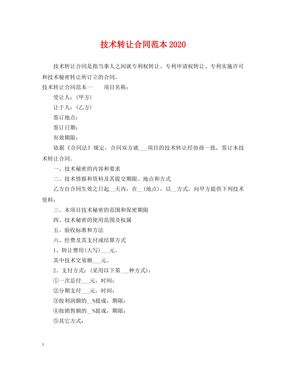 技术转让合同范本2024 _第1页