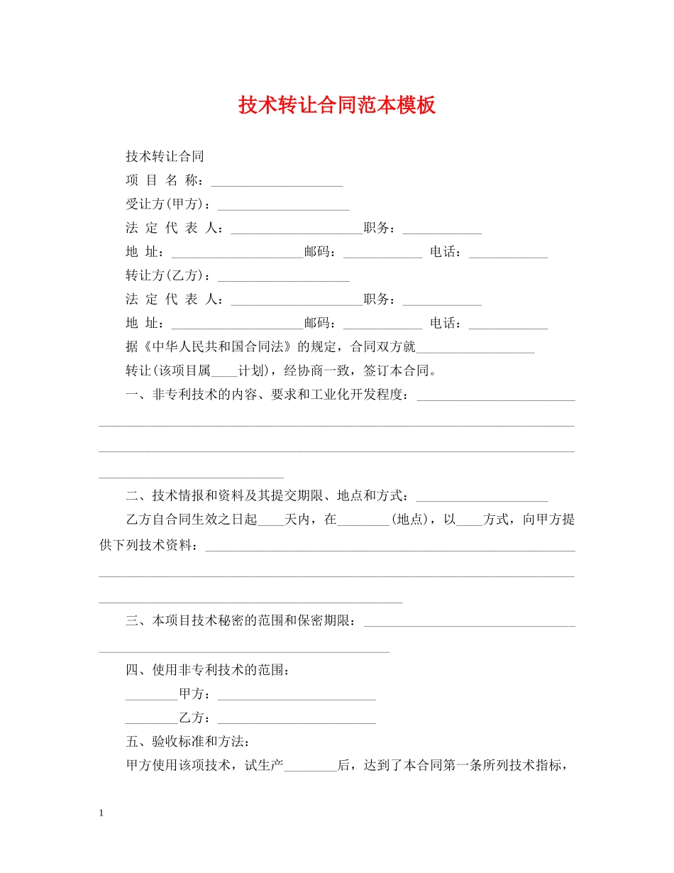 技术转让合同范本模板 _第1页