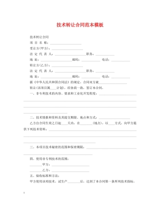 技术转让合同范本模板 