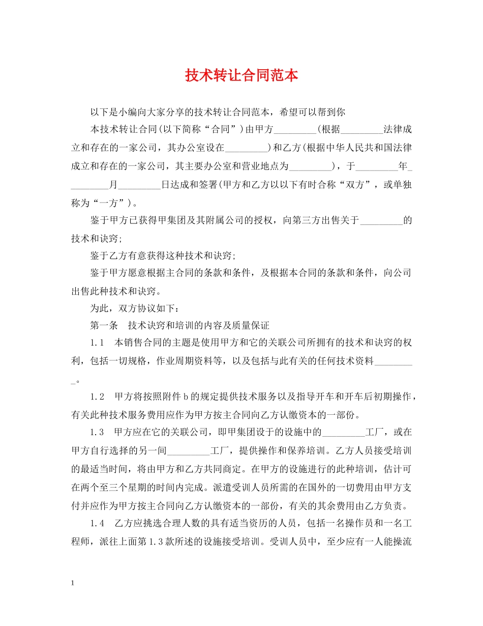 技术转让合同范本 _第1页