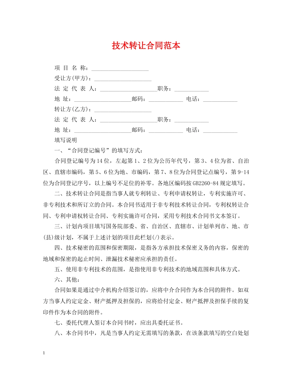 技术转让合同范本2 _第1页