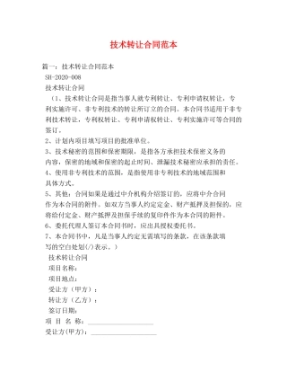 技术转让合同范本 (3) 
