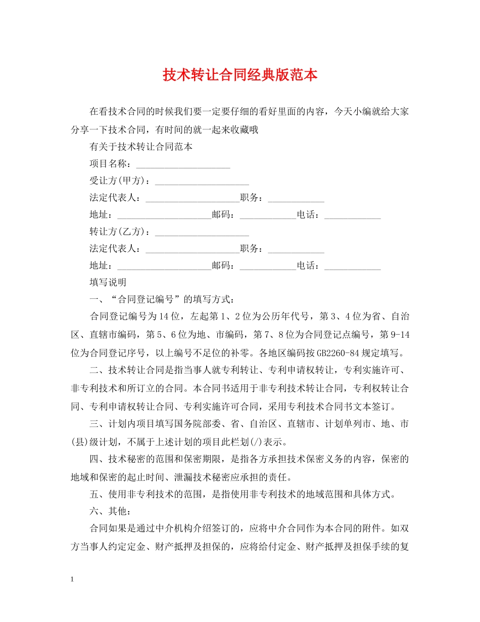 技术转让合同经典版范本 _第1页
