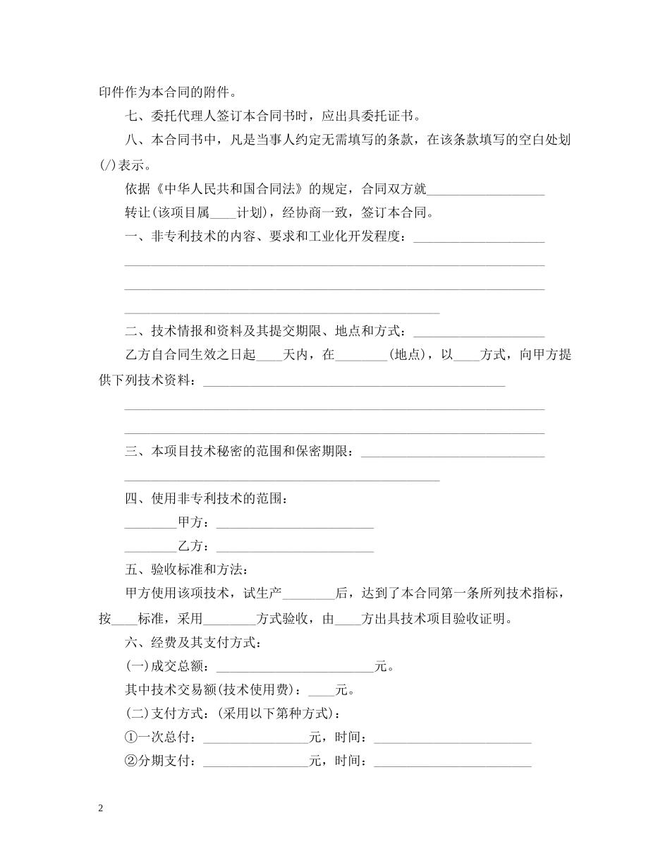 技术转让合同经典版范本 _第2页