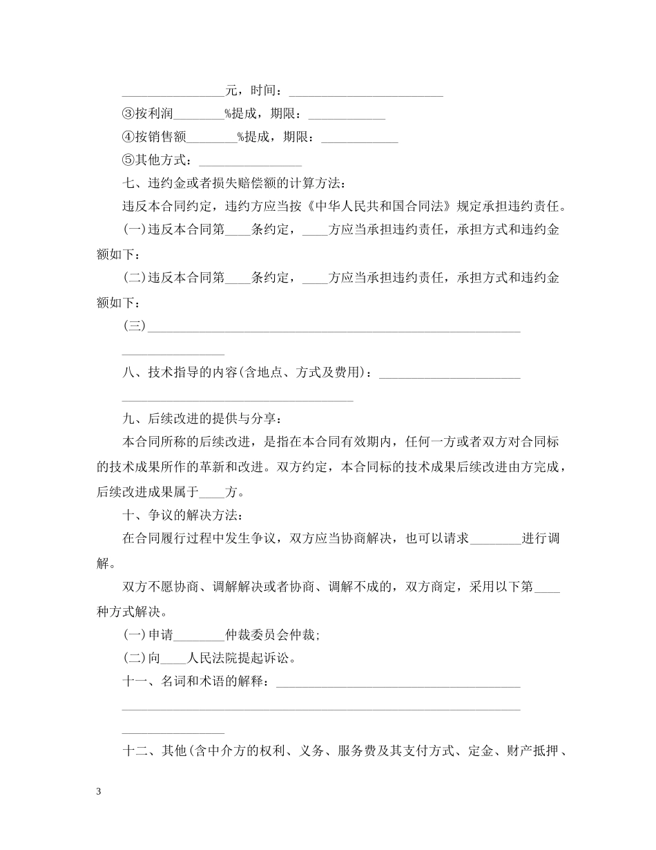 技术转让合同经典版范本 _第3页