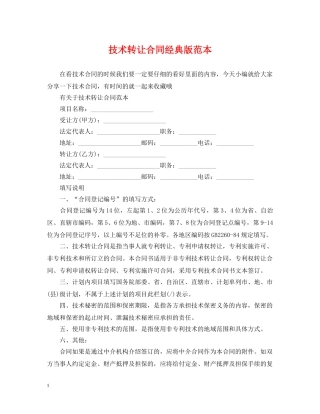 技术转让合同经典版范本 