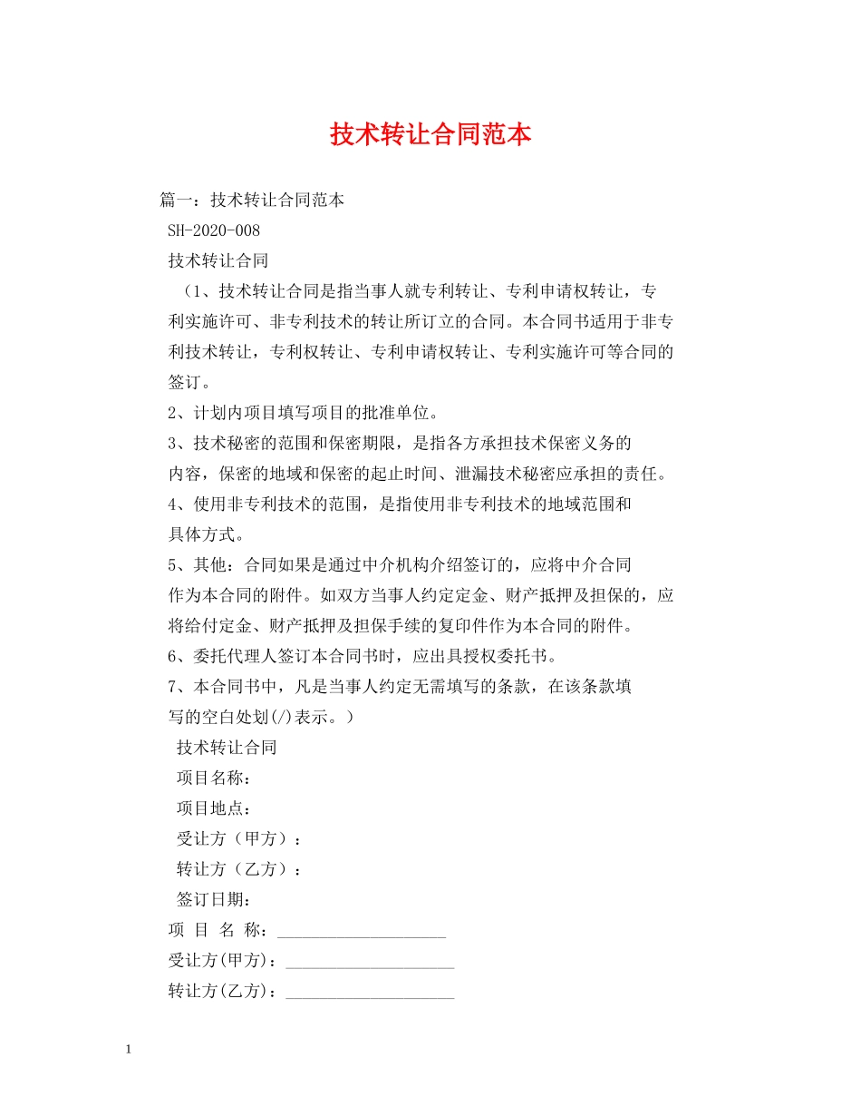技术转让合同范本 (2) _第1页