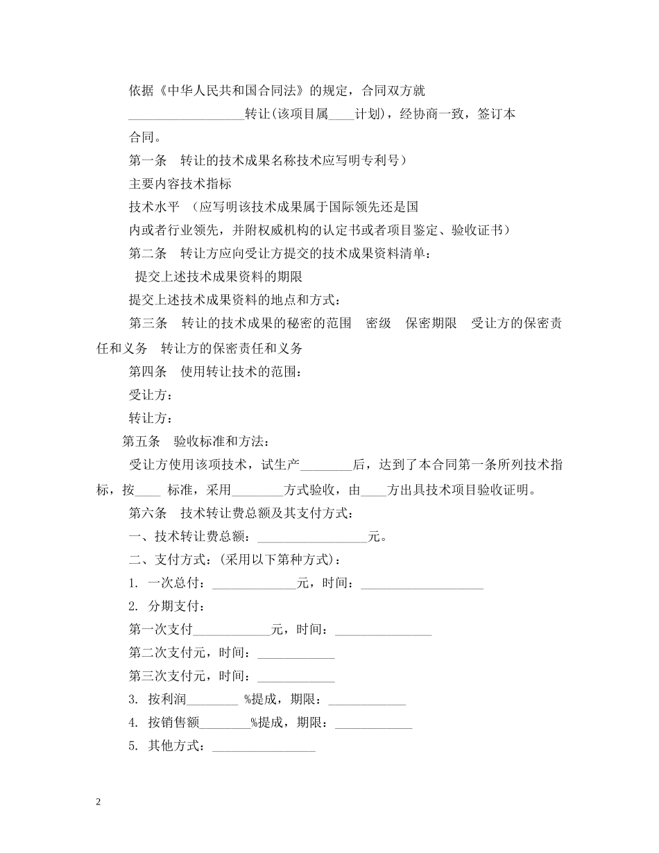 技术转让合同范本 (2) _第2页