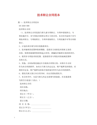 技术转让合同范本 (2) 
