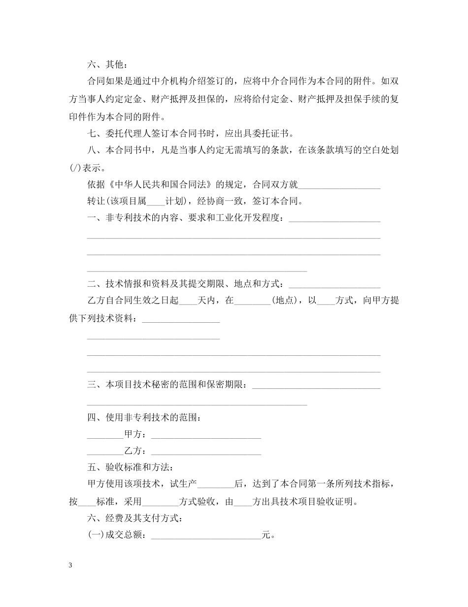 技术转让合同经典版 _第3页