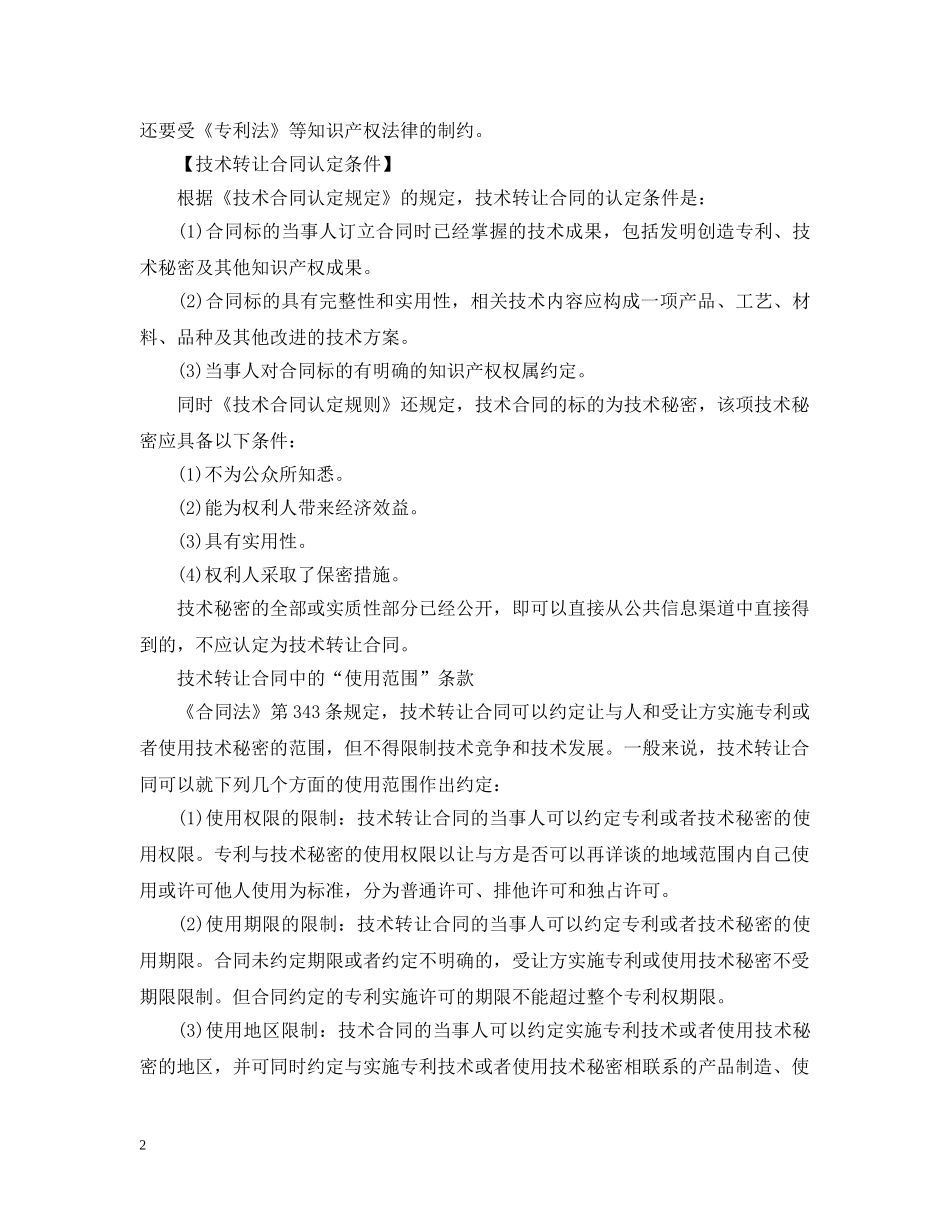 技术转让合同的特性以及认定条件 _第2页