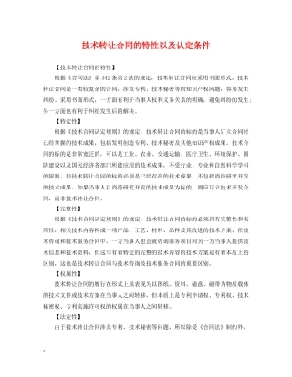 技术转让合同的特性以及认定条件 