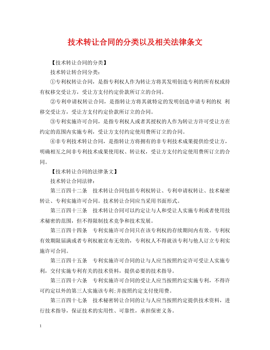 技术转让合同的分类以及相关法律条文 _第1页