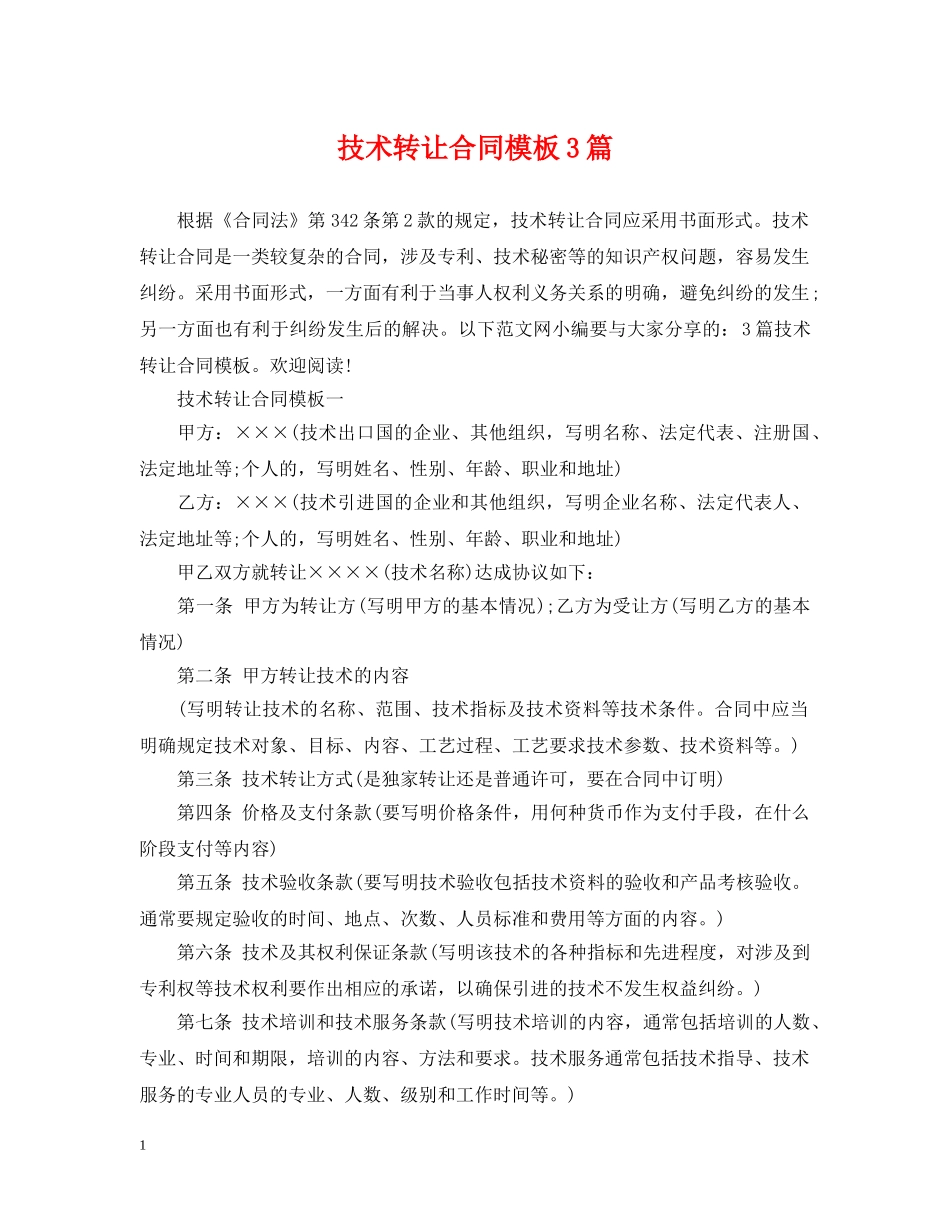 技术转让合同模板3篇 _第1页