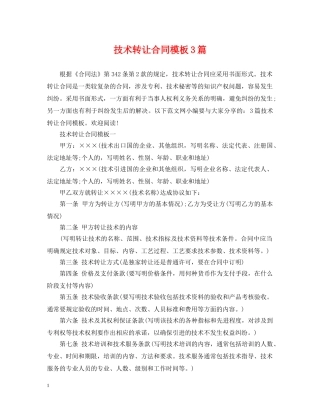 技术转让合同模板3篇 