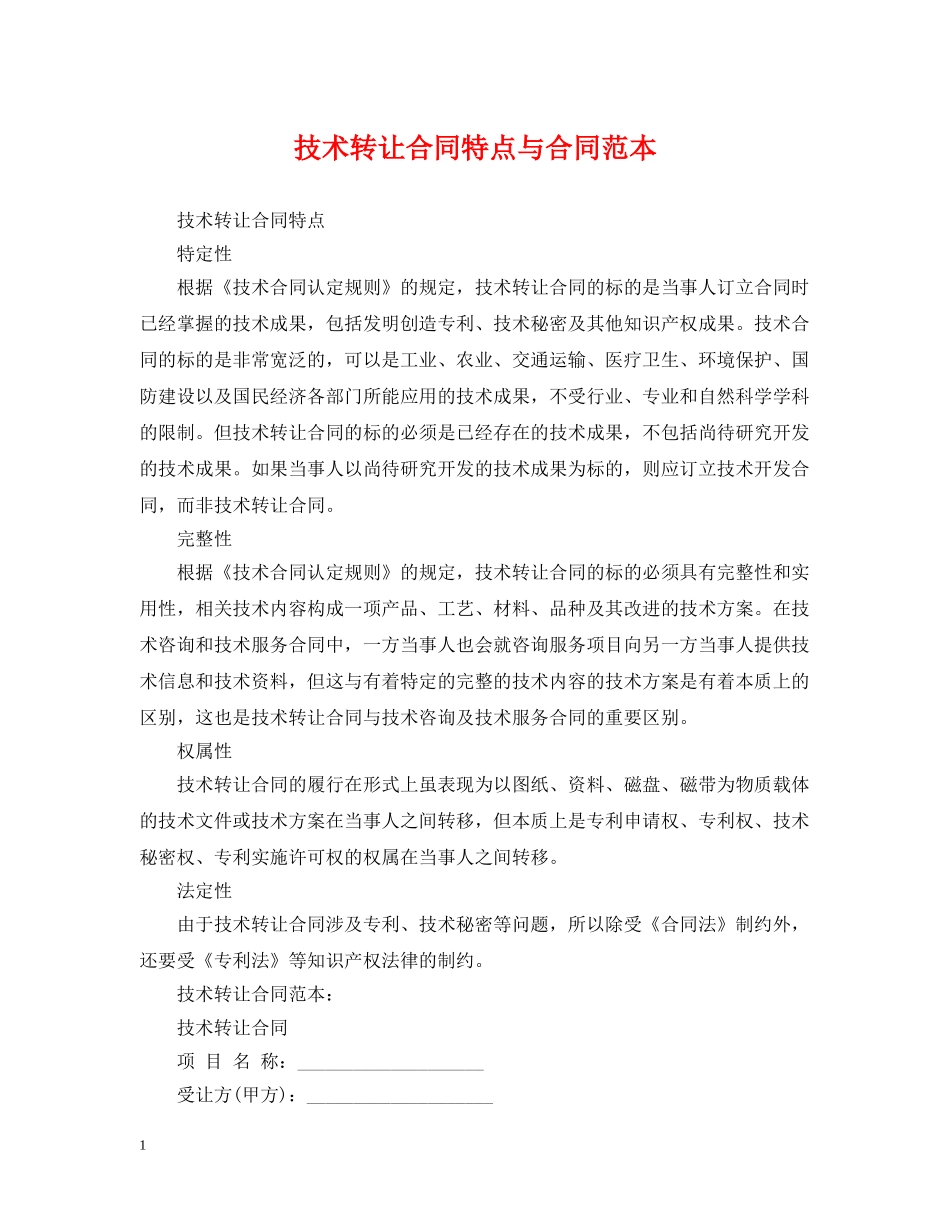 技术转让合同特点与合同范本 _第1页