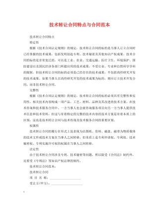 技术转让合同特点与合同范本 