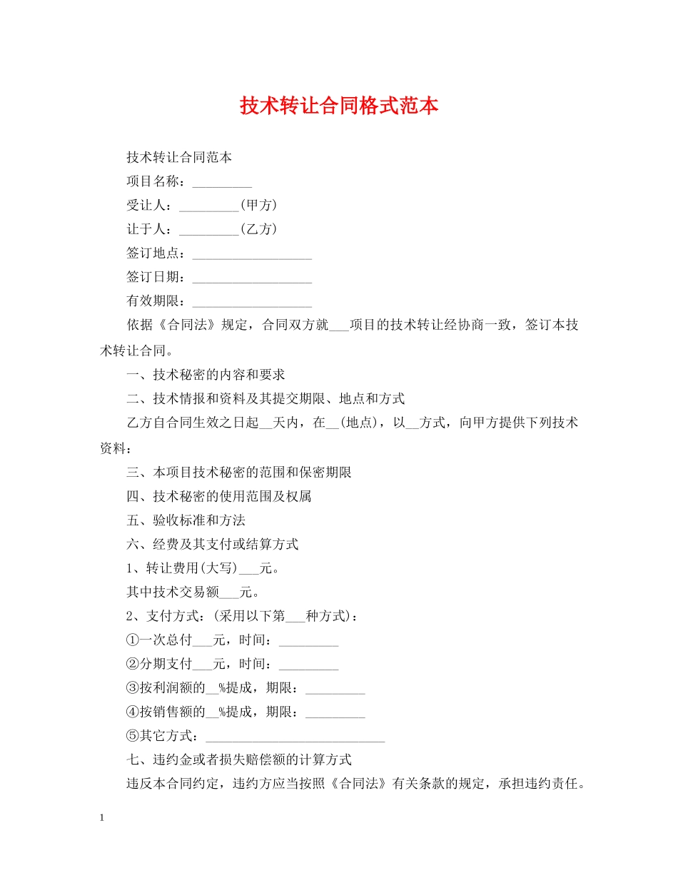 技术转让合同格式范本 _第1页