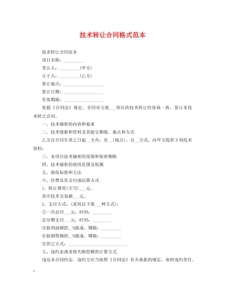 技术转让合同格式范本 