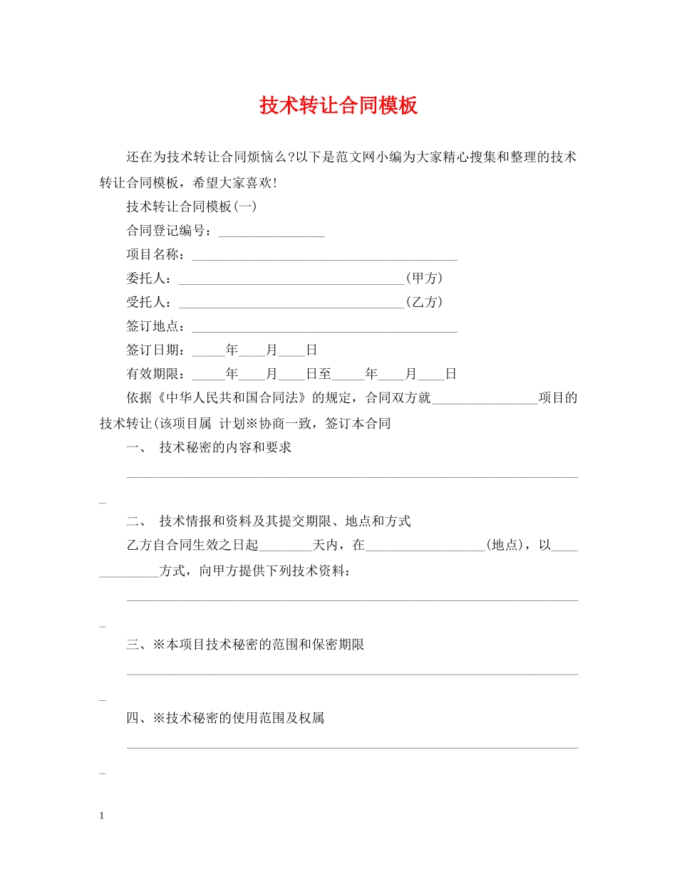 技术转让合同模板 _第1页