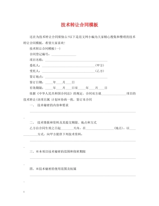 技术转让合同模板 