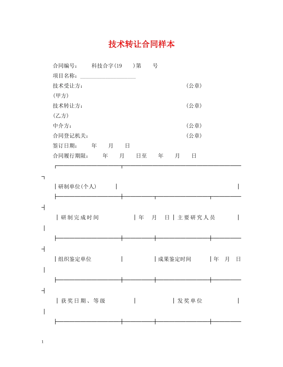 技术转让合同样本 _第1页