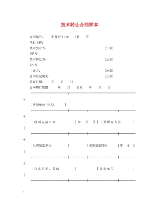 技术转让合同样本 