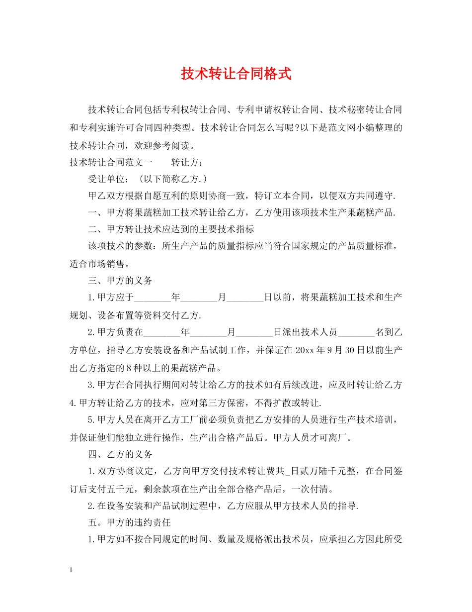 技术转让合同格式2 _第1页