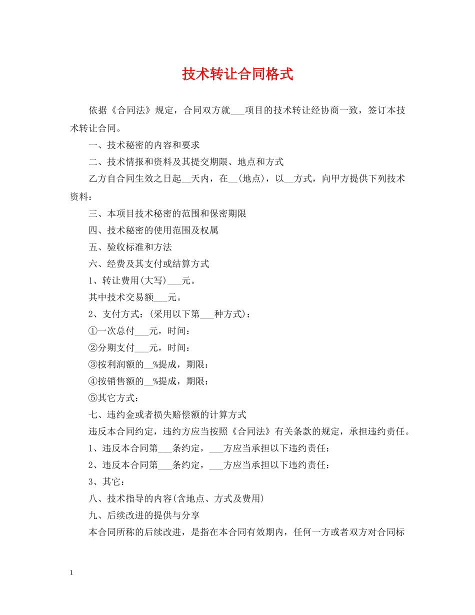 技术转让合同格式 _第1页
