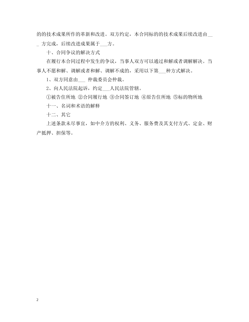 技术转让合同格式 _第2页