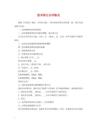 技术转让合同格式 