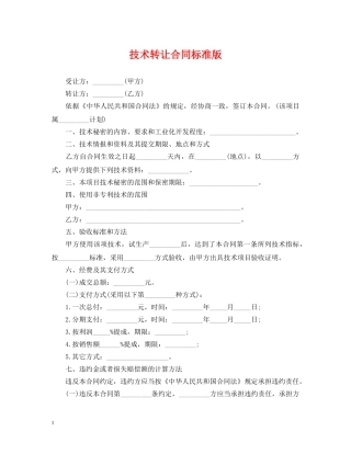 技术转让合同标准版 