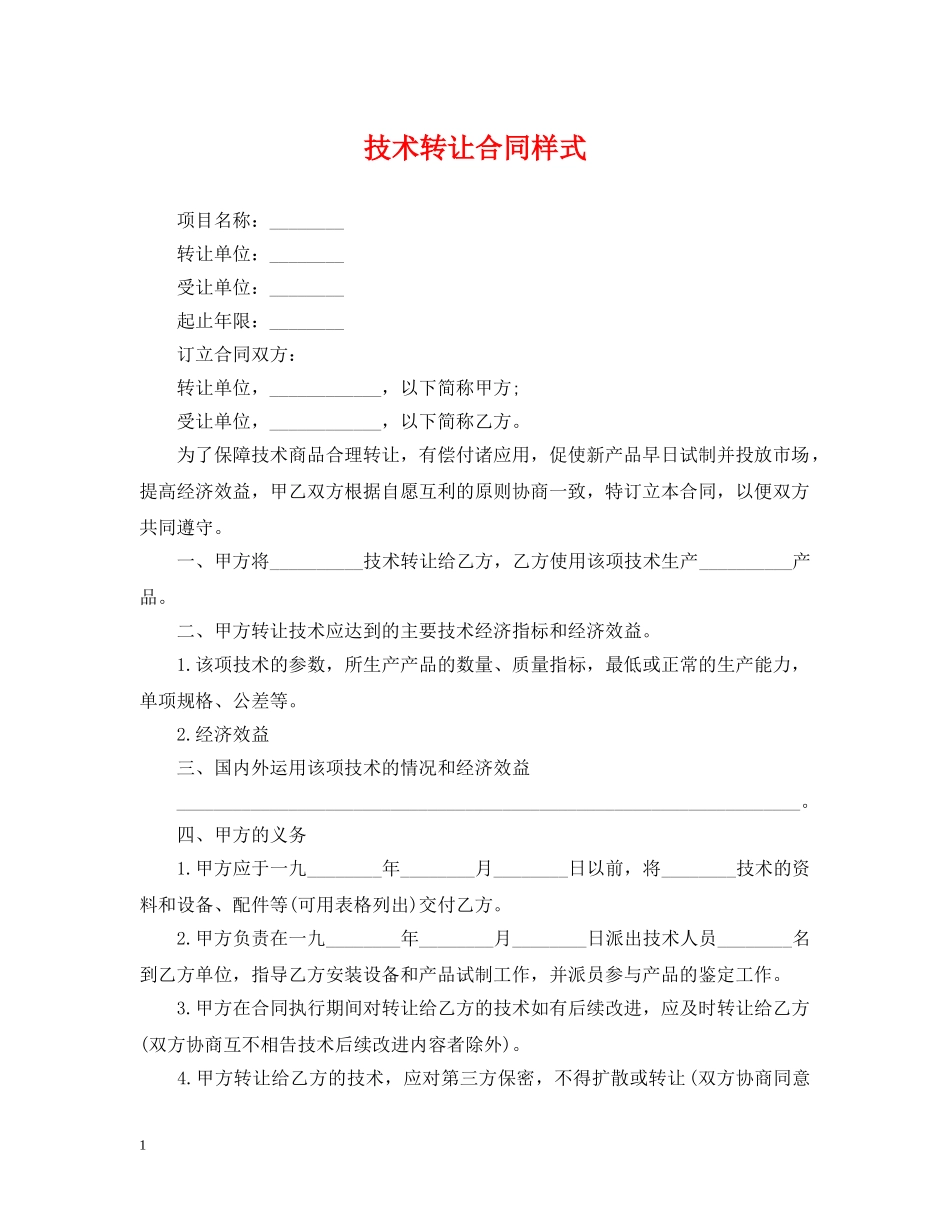技术转让合同样式 _第1页