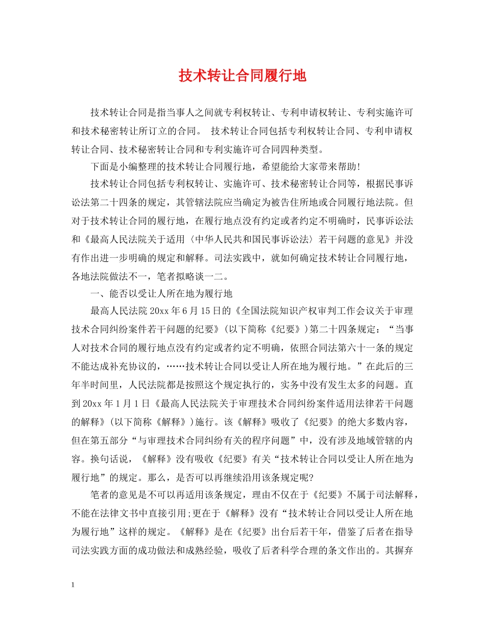 技术转让合同履行地 _第1页
