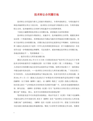 技术转让合同履行地 