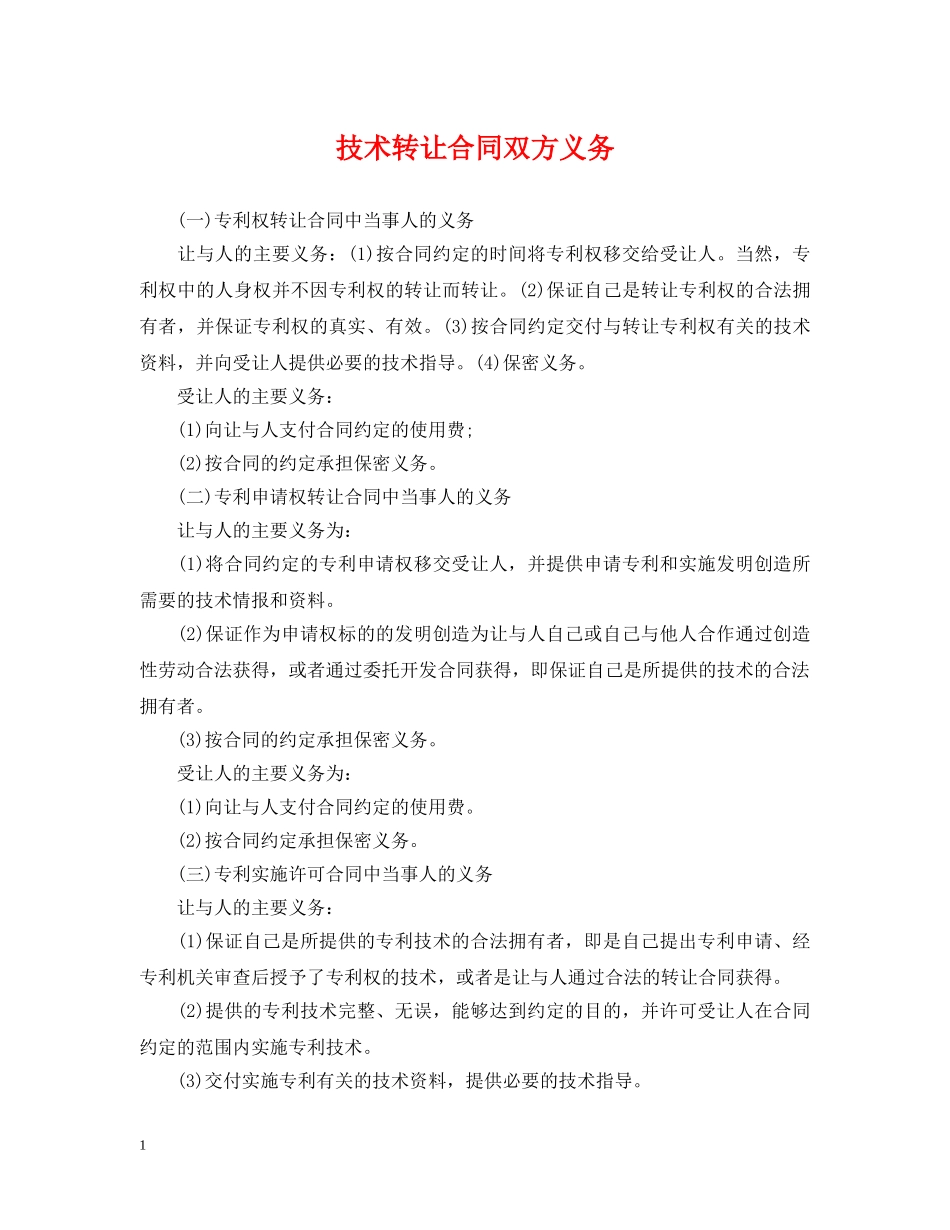 技术转让合同双方义务 _第1页