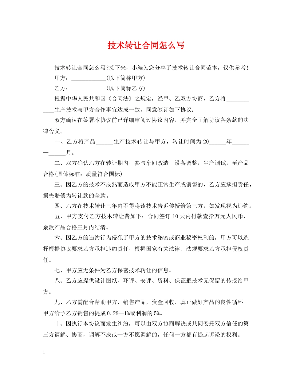 技术转让合同怎么写 _第1页