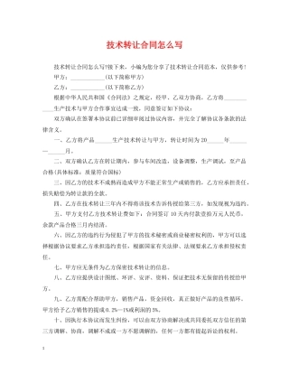 技术转让合同怎么写 