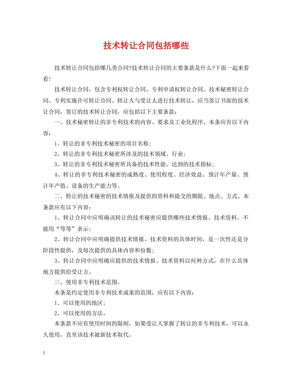 技术转让合同包括哪些 _第1页
