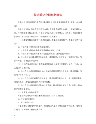 技术转让合同包括哪些 