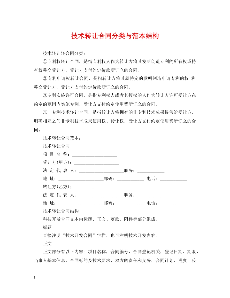 技术转让合同分类与范本结构 _第1页