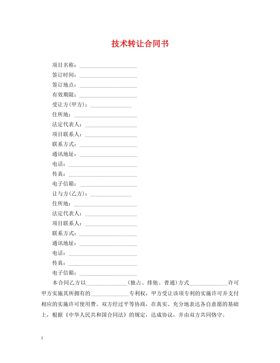 技术转让合同书 _第1页