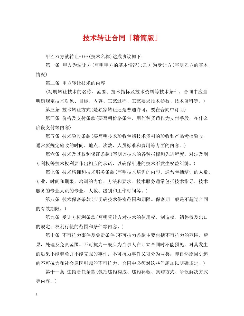技术转让合同「精简版」 _第1页