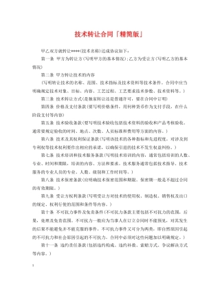 技术转让合同「精简版」 