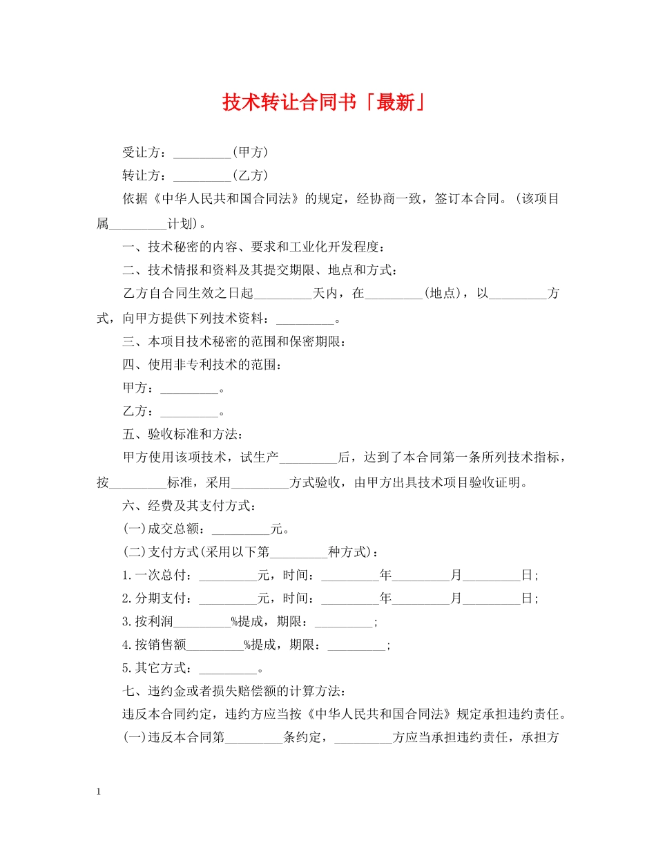 技术转让合同书「最新」 _第1页