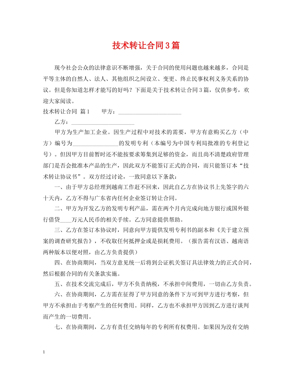 技术转让合同3篇 _第1页