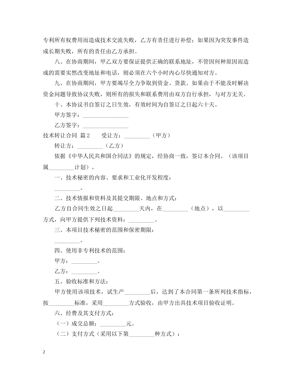 技术转让合同3篇 _第2页