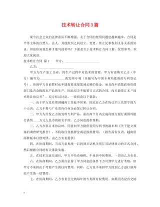 技术转让合同3篇 