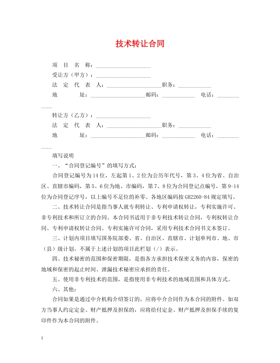 技术转让合同2 _第1页